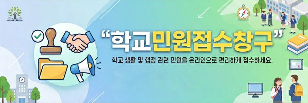 학교민원접수_배너.png